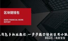 小狐钱包手机版教程：一