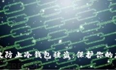 如何有效防止冷钱包被盗