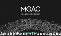 虚拟币钱包哪款最安全？