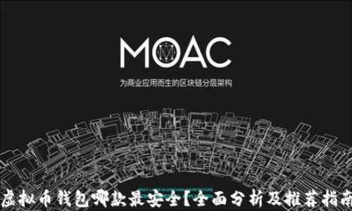 
虚拟币钱包哪款最安全？全面分析及推荐指南
