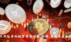 电子钱包中的数字货币详