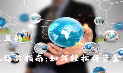 思考一个接近且的  

小狐钱包提现操作指南：如何轻松将资金转入小狐钱包
