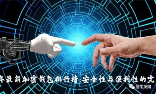 2023年最新加密钱包排行榜：安全性与便利性的完美结合