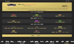 数字币卡片钱包：安全、