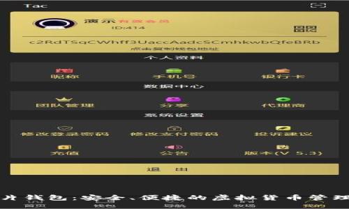 数字币卡片钱包：安全、便捷的虚拟货币管理解决方案