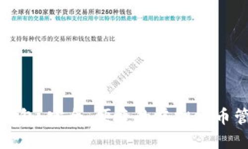 数字币卡片钱包：安全、便捷的虚拟货币管理解决方案