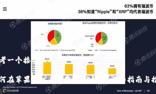 思考一个接近且的

如何在苹果手机上下载USDT钱包？详细指南与推荐