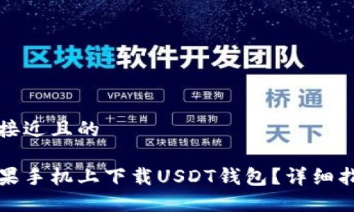 思考一个接近且的

如何在苹果手机上下载USDT钱包？详细指南与推荐