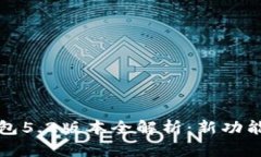 小狐钱包5.2版本全解析：
