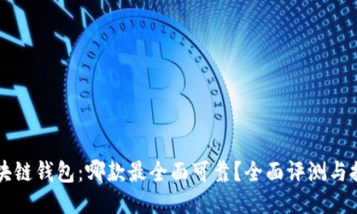 区块链钱包：哪款最全面可靠？全面评测与推荐