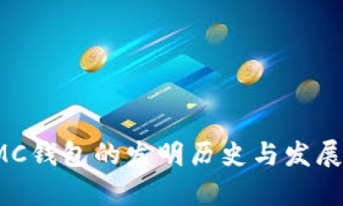  区块链MC钱包的发明历史与发展趋势解析