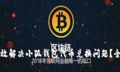 如何有效解决小狐钱包代
