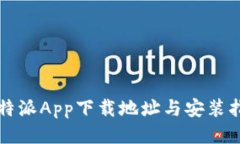 比特派App下载地址与安装