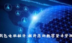 小狐钱包电脑插件：提升