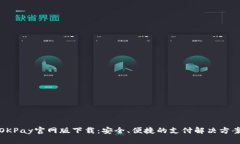 OKPay官网版下载：安全、便