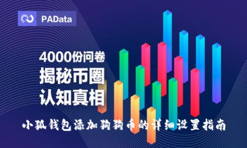 小狐钱包添加狗狗币的详细设置指南