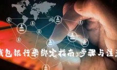 小狐钱包银行卡绑定指南