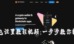 小狐钱包设置教程视频：