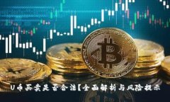 U币买卖是否合法？全面解