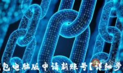 如何在小狐钱包电脑版申