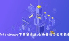 Tokenimapp下载安卓版：全面