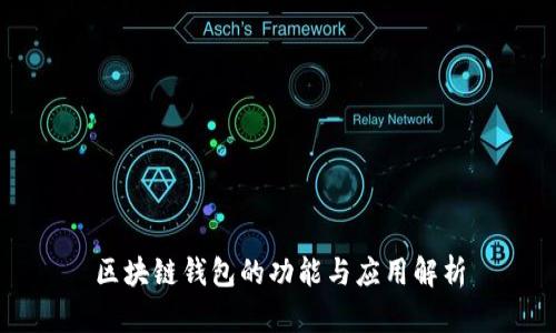 区块链钱包的功能与应用解析