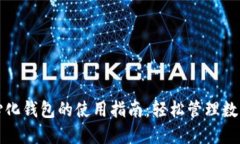 去中心化钱包的使用指南