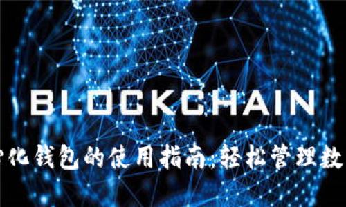 去中心化钱包的使用指南：轻松管理数字资产