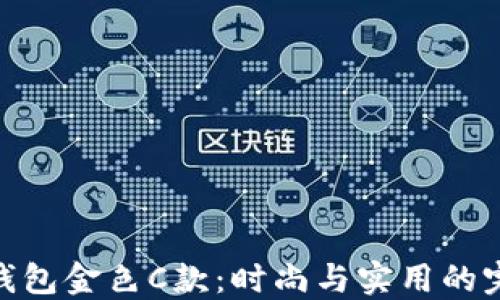 
金狐狸钱包金色C款：时尚与实用的完美结合
