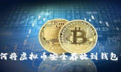 如何将虚拟币安全存放到