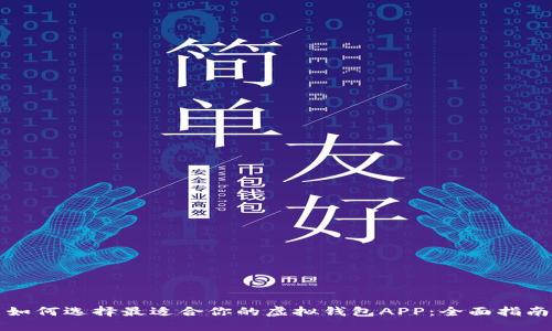 如何选择最适合你的虚拟钱包APP：全面指南