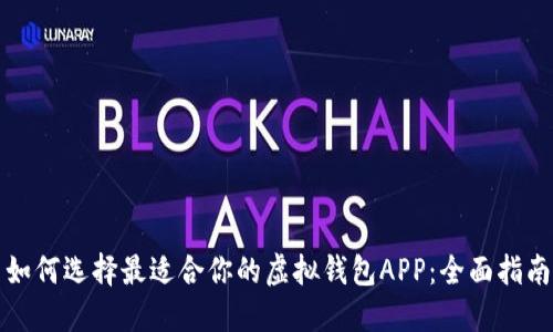 如何选择最适合你的虚拟钱包APP：全面指南