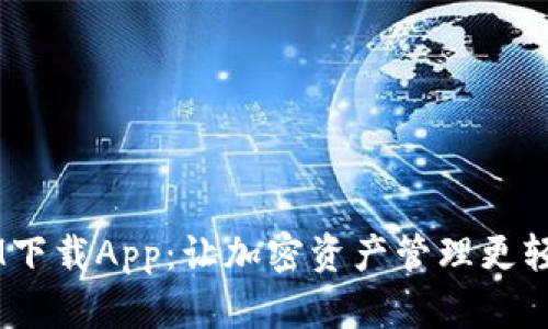 TokenIM下载App：让加密资产管理更轻松、安全