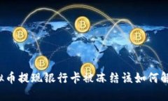虚拟币提现银行卡被冻结