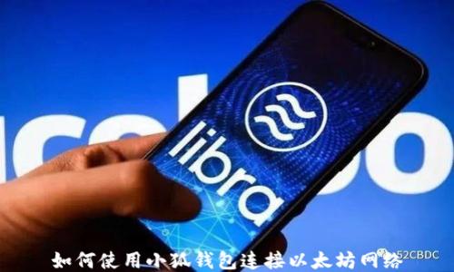 
如何使用小狐钱包连接以太坊网络