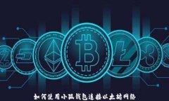 如何使用小狐钱包连接以