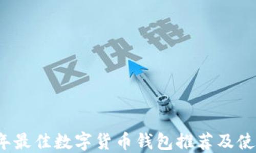 
2023年最佳数字货币钱包推荐及使用指南
