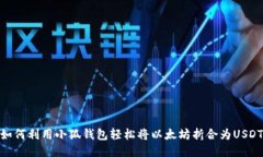 如何利用小狐钱包轻松将
