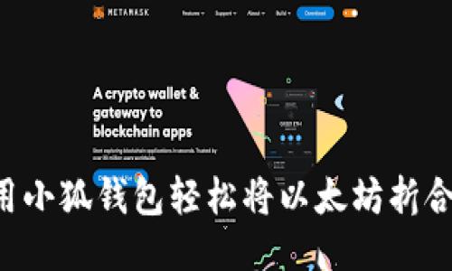 如何利用小狐钱包轻松将以太坊折合为USDT