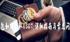 小狐钱包如何收取USDT：详