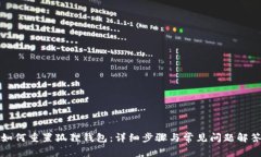 如何重置狐狸钱包：详细