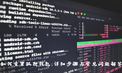 如何重置狐狸钱包：详细步骤与常见问题解答