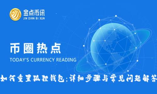 如何重置狐狸钱包：详细步骤与常见问题解答