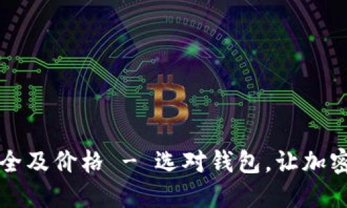 区块链钱包大全及价格 - 选对钱包，让加密资产安全无忧