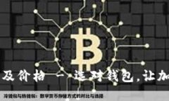 区块链钱包大全及价格 