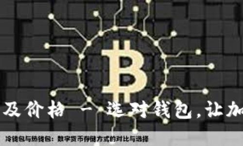 区块链钱包大全及价格 - 选对钱包，让加密资产安全无忧