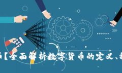 : 什么是数字货币？全面解