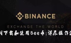 如何顺利下载和使用Bee币