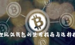 狐狸玩偶钱包的使用指南