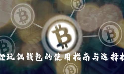 狐狸玩偶钱包的使用指南与选择技巧
